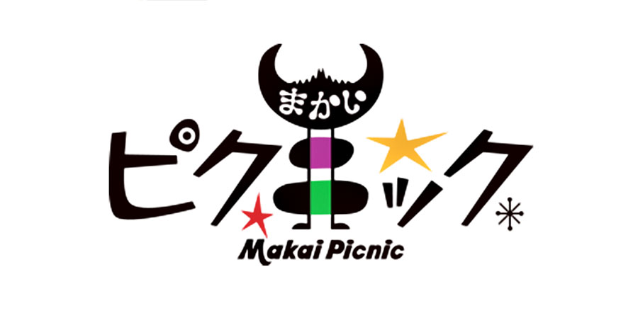 まかいピクニック