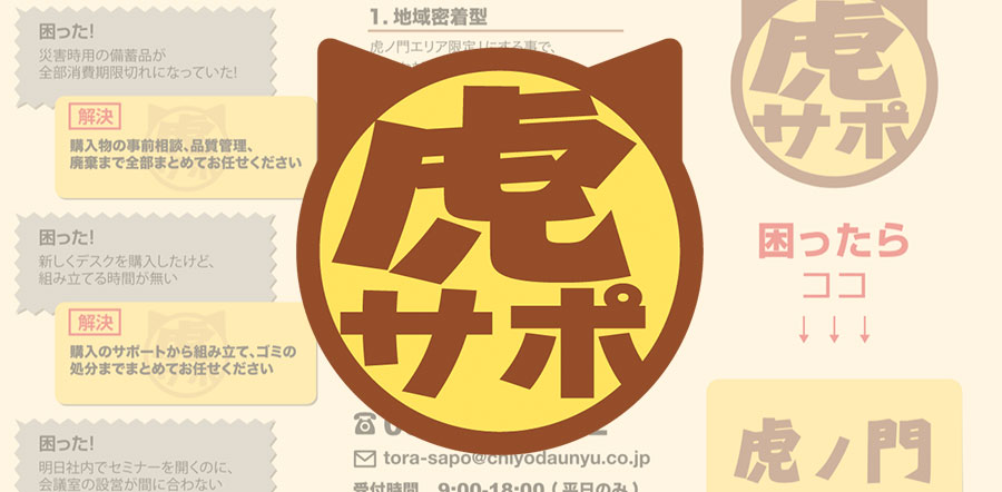 虎サポ
