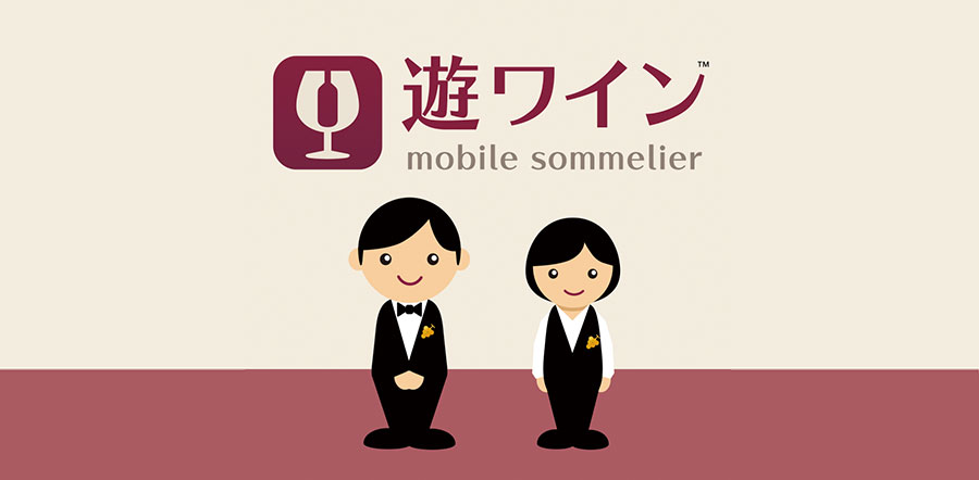 遊ワイン